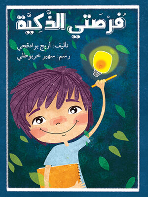 cover image of فرصتي الذكية